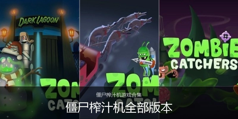 僵尸榨汁机全部版本