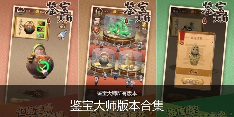 鉴宝大师版本合集