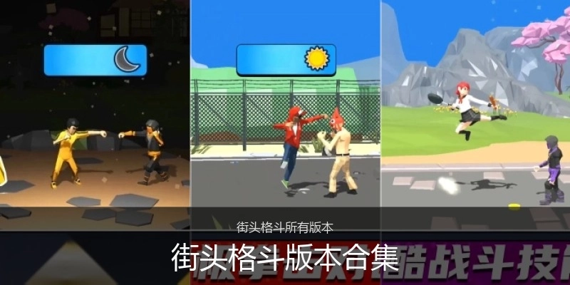 街头格斗版本合集