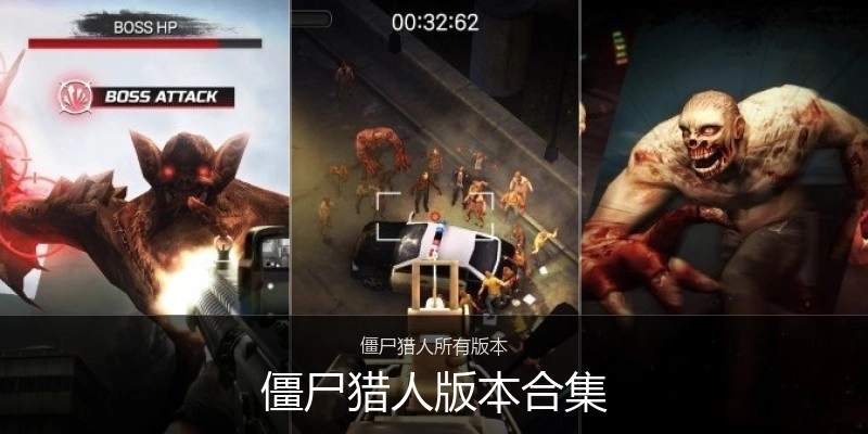 僵尸猎人版本合集
