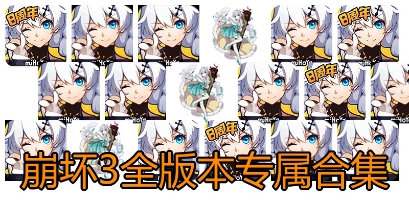 崩坏3全版本专属合集