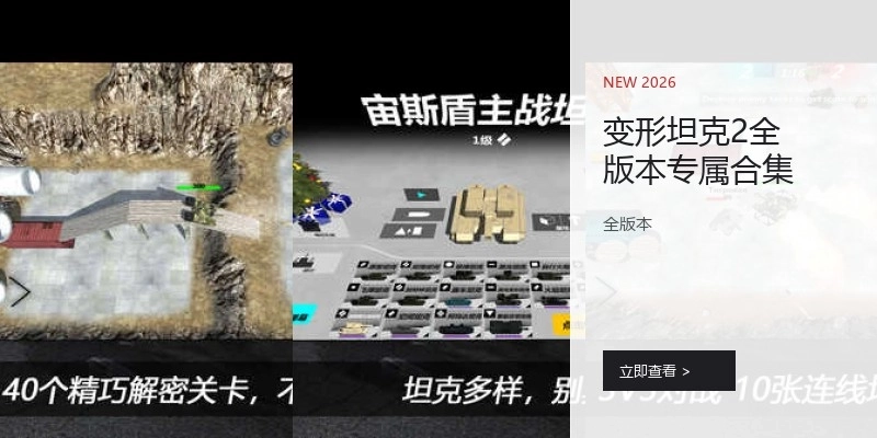 变形坦克2全版本专属合集