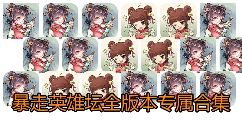 暴走英雄壇全版本專屬合集