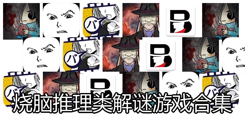 燒腦推理類解謎游戲合集