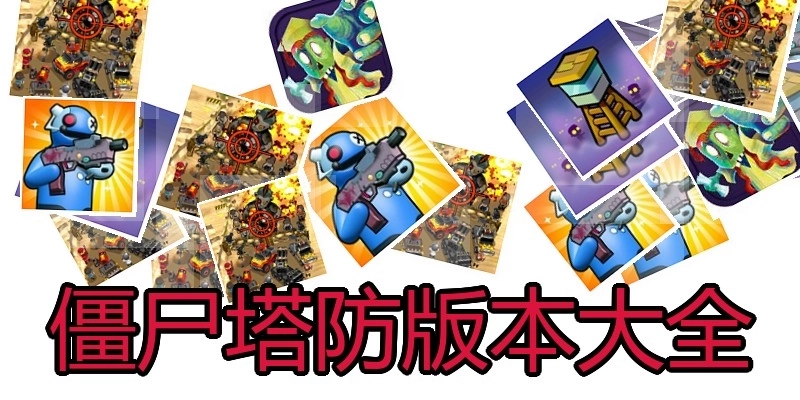 僵尸塔防版本大全
