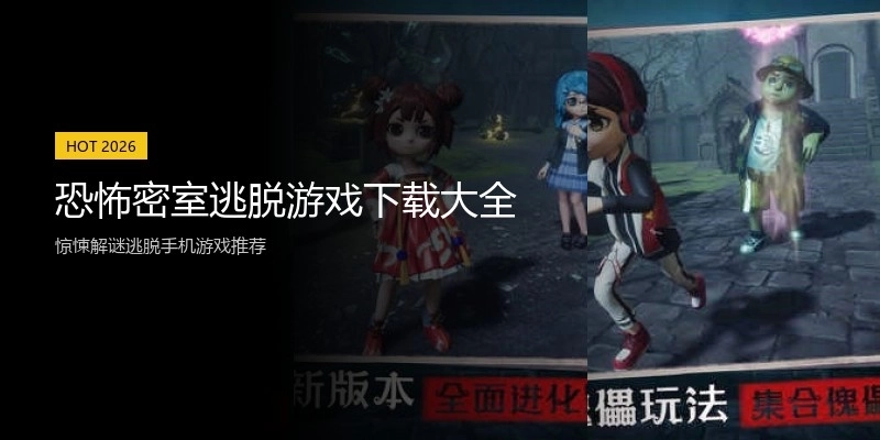 恐怖密室逃脱游戏下载大全