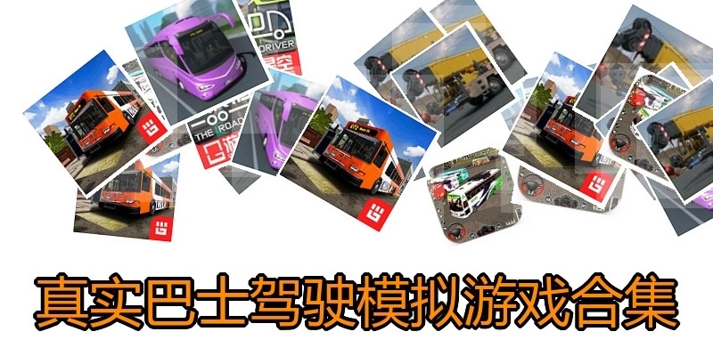 真实巴士驾驶模拟游戏合集