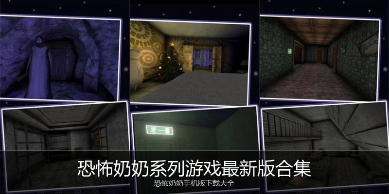 恐怖奶奶系列游戏最新版合集