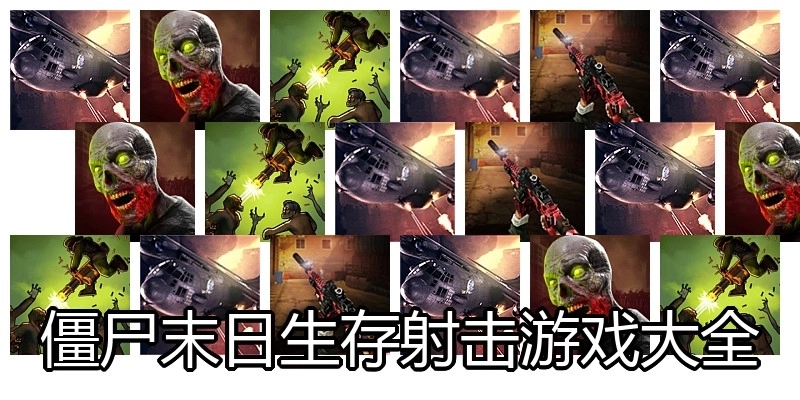 僵尸末日生存射击游戏大全