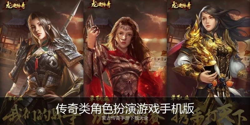 传奇类角色扮演游戏手机版
