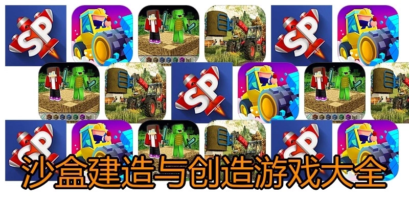 沙盒建造与创造游戏大全