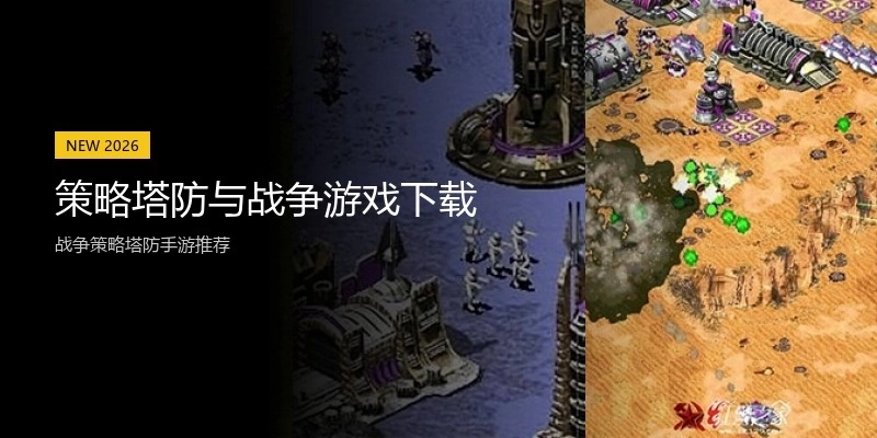 策略塔防与战争游戏下载