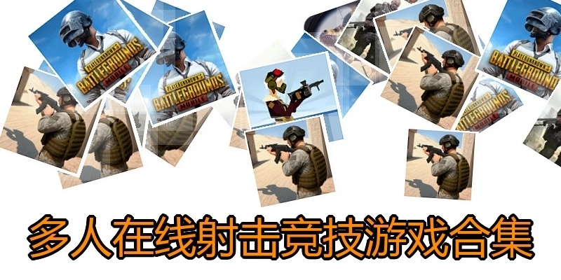 多人在线射击竞技游戏合集