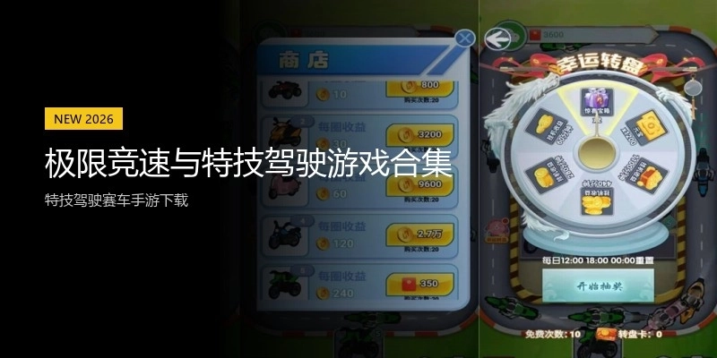 极限竞速与特技驾驶游戏合集