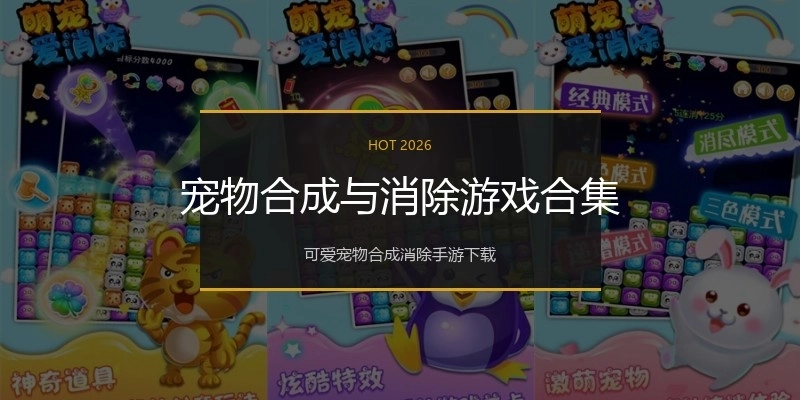宠物合成与消除游戏合集