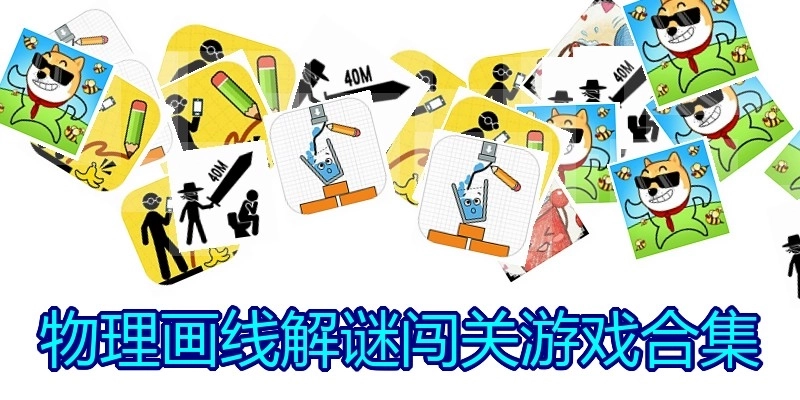 物理画线解谜闯关游戏合集