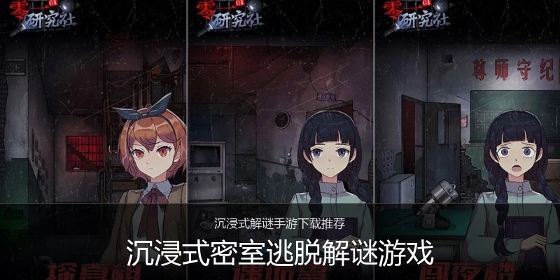 沉浸式密室逃脱解谜游戏