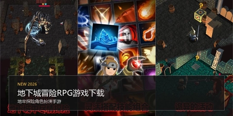 地下城冒险RPG游戏下载