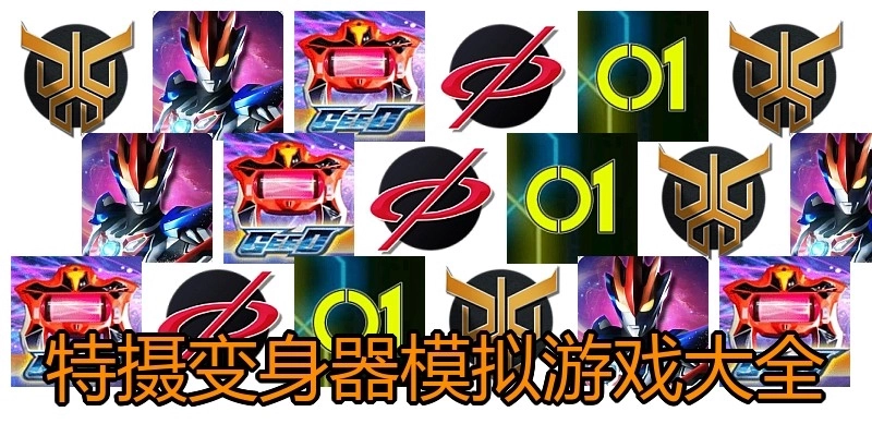 特摄变身器模拟游戏大全