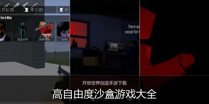 高自由度沙盒游戏大全