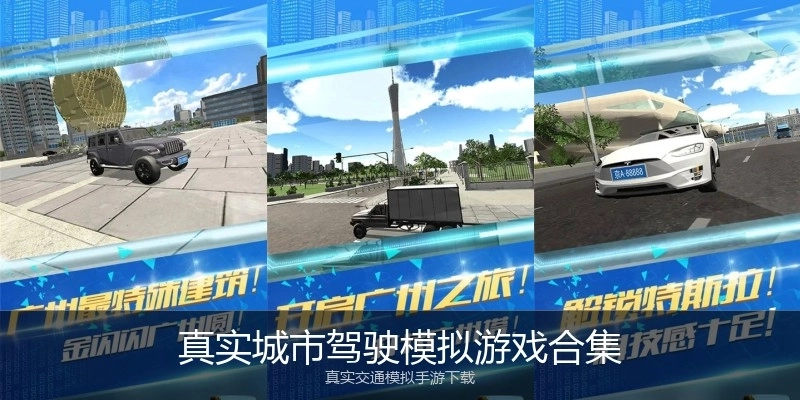 真实城市驾驶模拟游戏合集