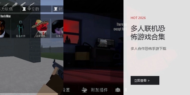 多人联机恐怖游戏合集