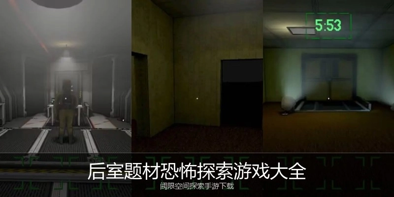 后室题材恐怖探索游戏大全