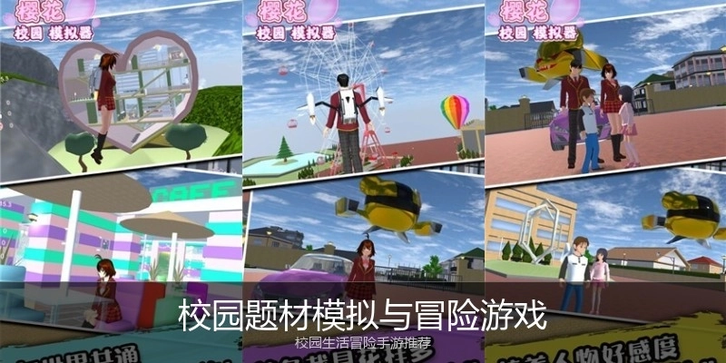 校园题材模拟与冒险游戏