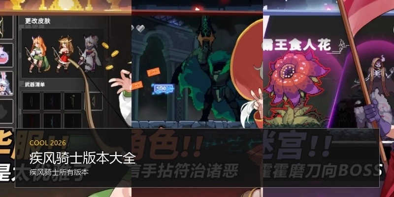 疾风骑士版本大全