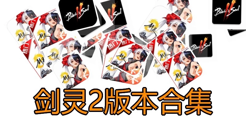 剑灵2版本合集