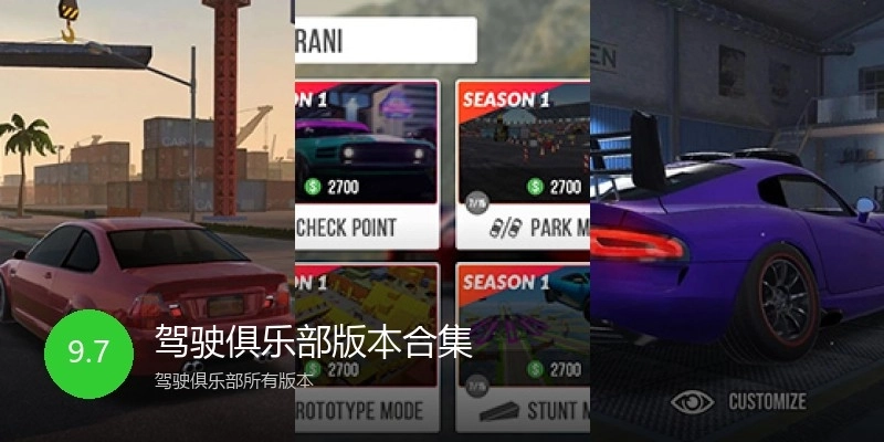 驾驶俱乐部版本合集