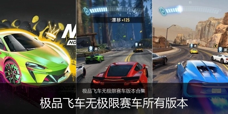 极品飞车无极限赛车所有版本