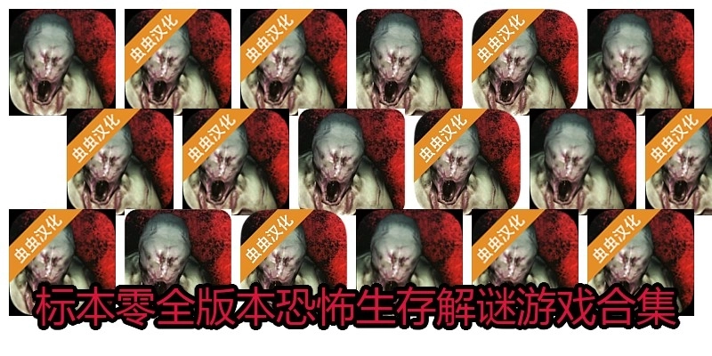标本零全版本恐怖生存解谜游戏合集