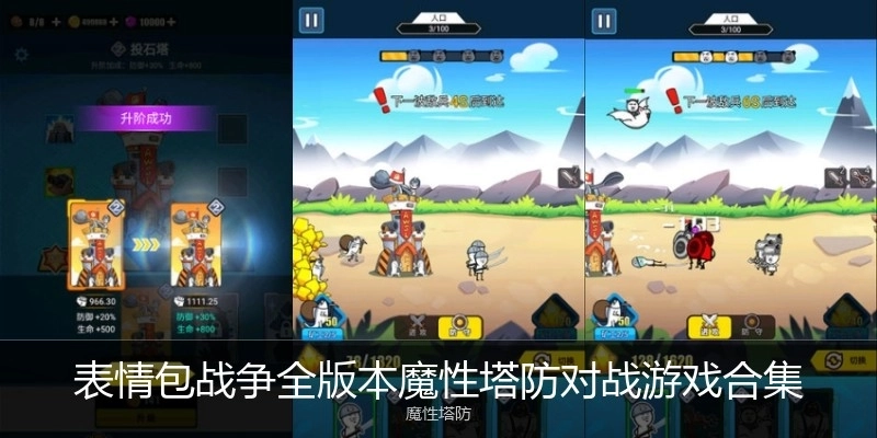 表情包战争全版本魔性塔防对战游戏合集