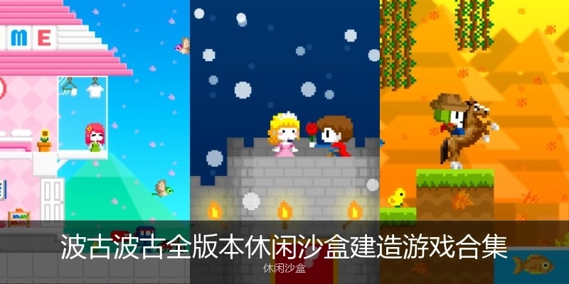 波古波古全版本休閑沙盒建造游戲合集