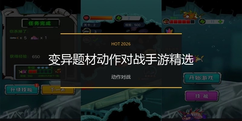 變異題材動(dòng)作對(duì)戰(zhàn)手游精選