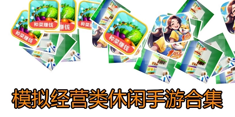 模拟经营类休闲手游合集