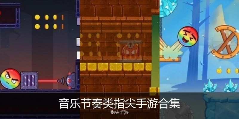 音乐节奏类指尖手游合集