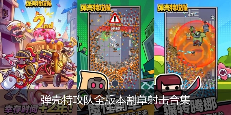 弹壳特攻队全版本割草射击合集