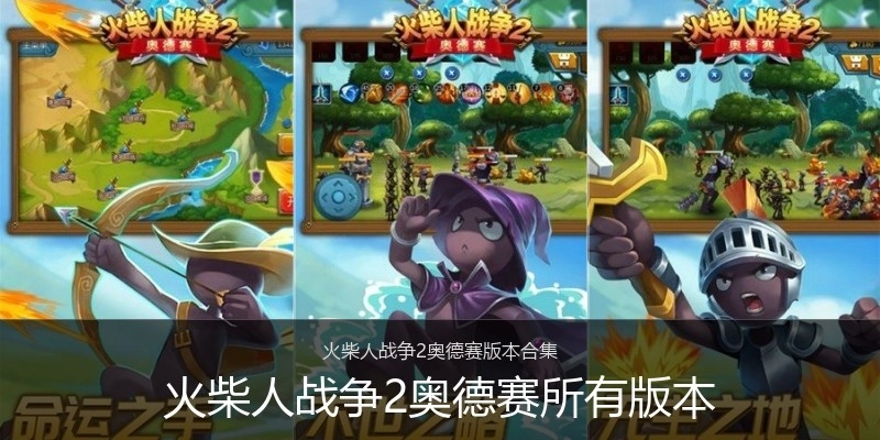 火柴人战争2奥德赛所有版本