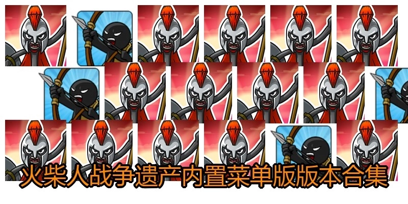 火柴人战争遗产内置菜单版版本合集