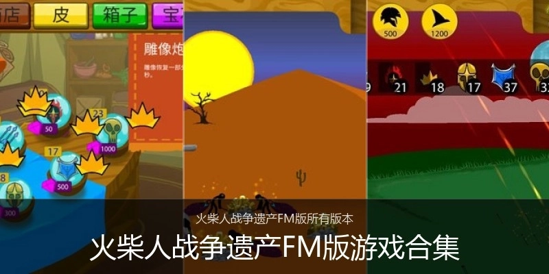 火柴人战争遗产FM版游戏合集