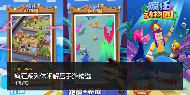 疯狂系列休闲解压手游精选