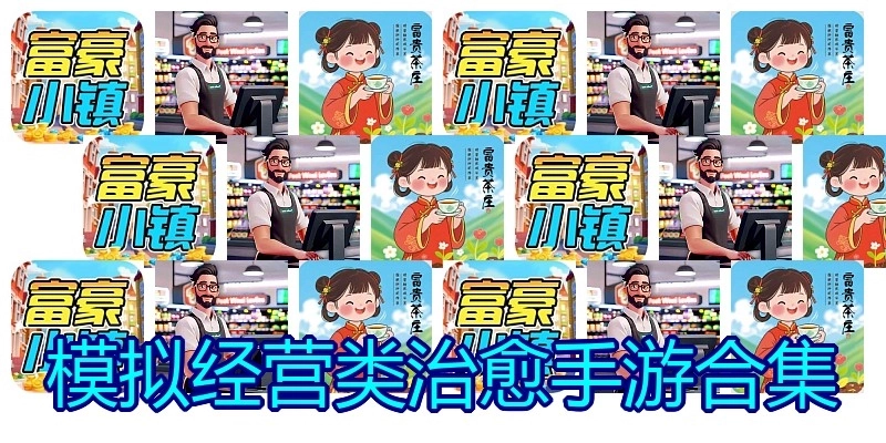 模擬經(jīng)營類治愈手游合集