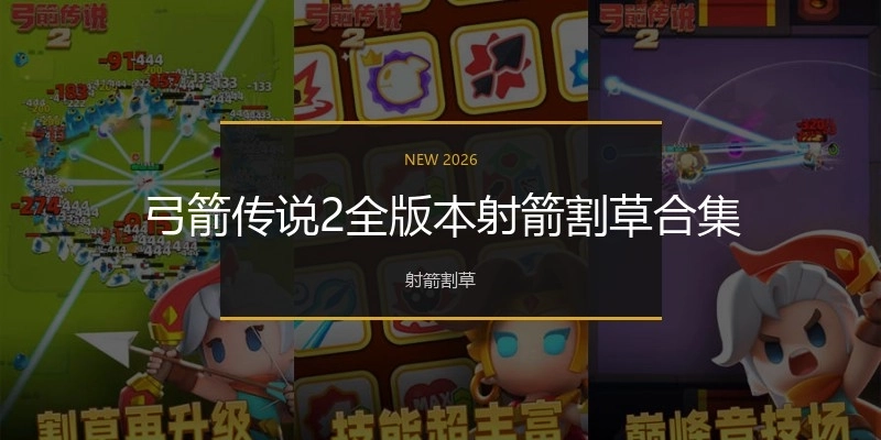 弓箭傳說2全版本射箭割草合集