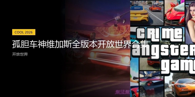 孤膽車神維加斯全版本開放世界合集