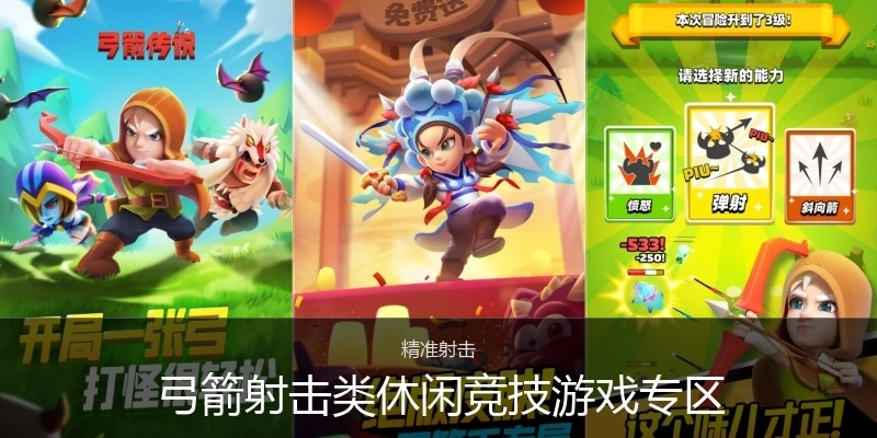 弓箭射擊類(lèi)休閑競(jìng)技游戲?qū)^(qū)