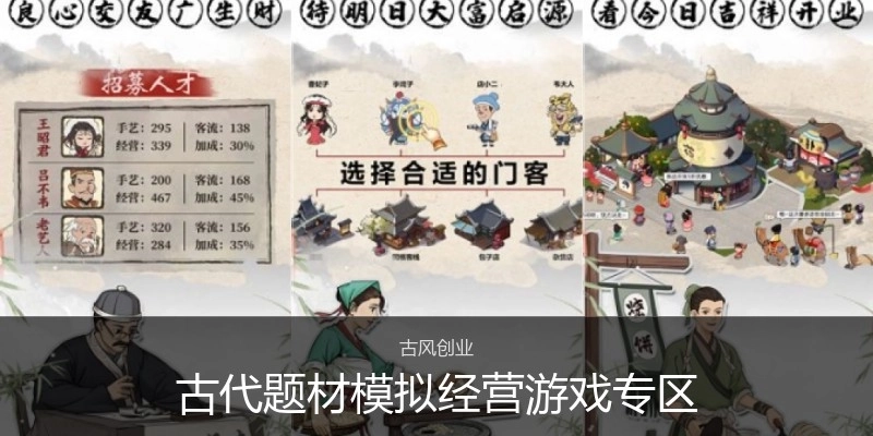 古代題材模擬經(jīng)營(yíng)游戲?qū)^(qū)