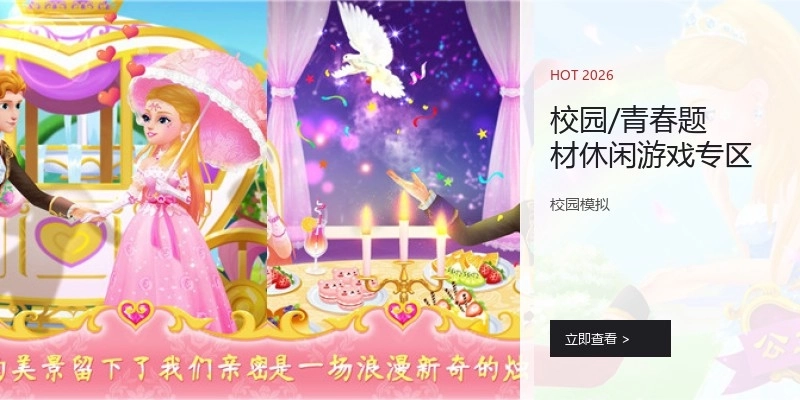 校园/青春题材休闲游戏专区