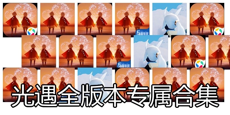 光遇全版本专属合集
